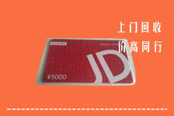 高价求购：陇南回收京东卡