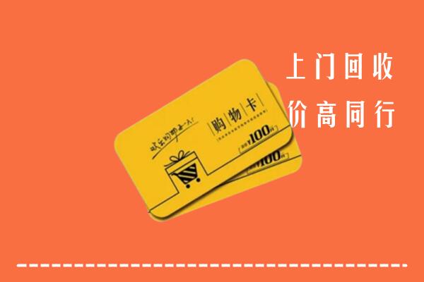 陇南高价回收购物卡